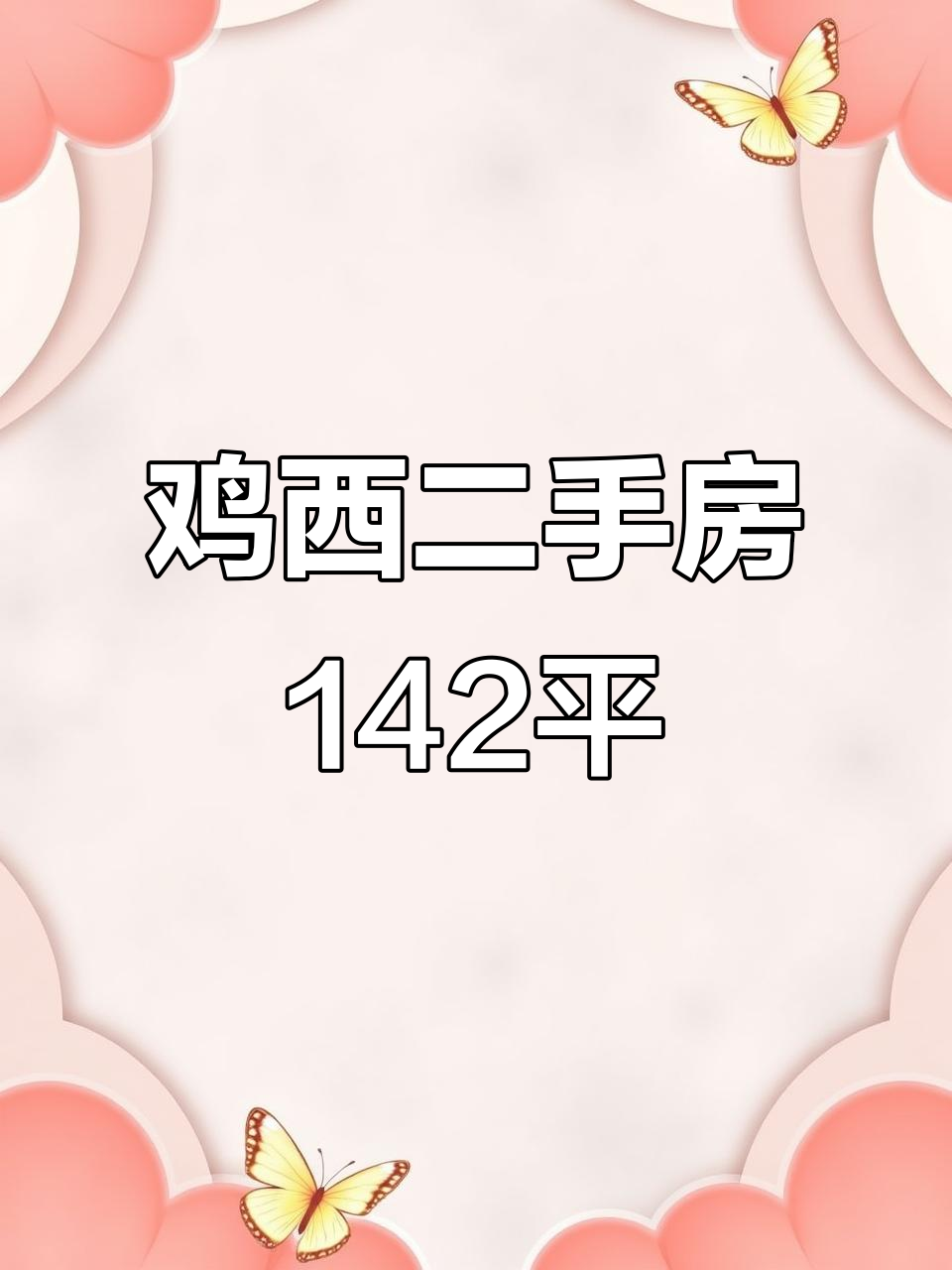 鸡西福地洞天二期,142平米精装三室两卫,南北通透设计