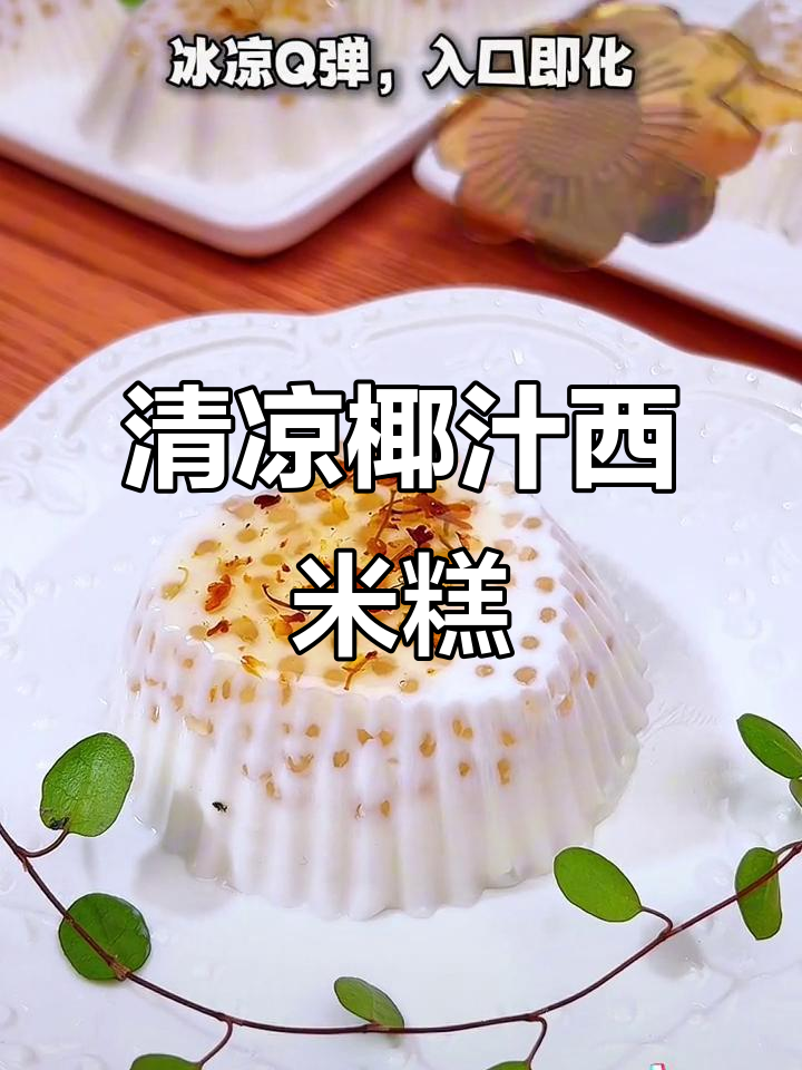 夏日清凉必备,椰汁西米糕,口感丰富,冰凉又Q弹!