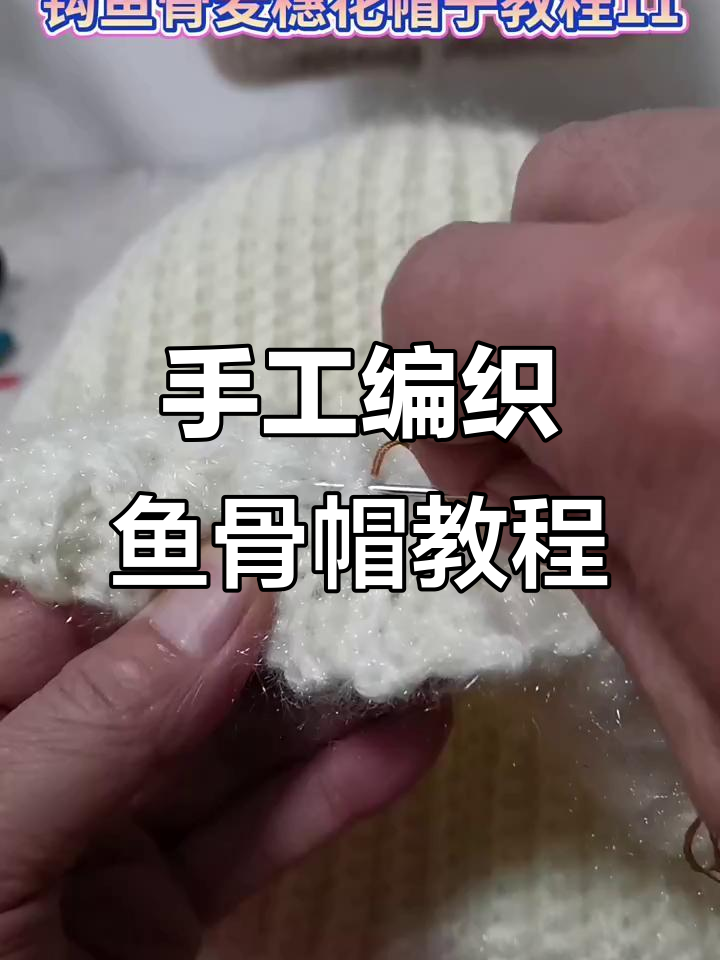 纯手工编织鱼骨麦穗花帽子教程,简单步骤教你做出独特造型