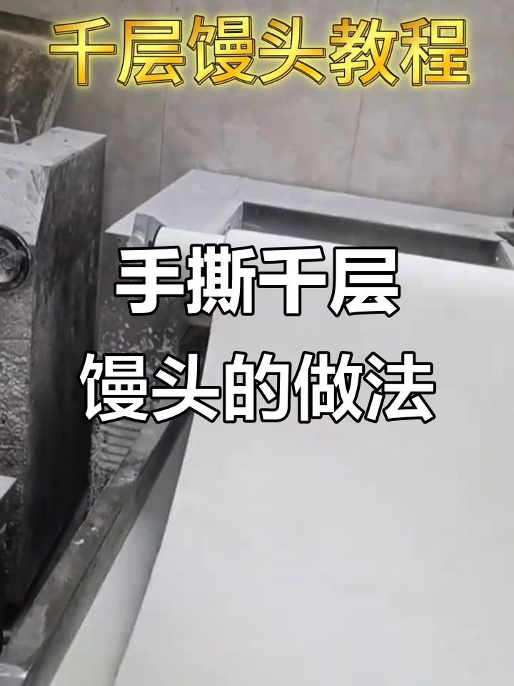 手撕千层馒头的做法
