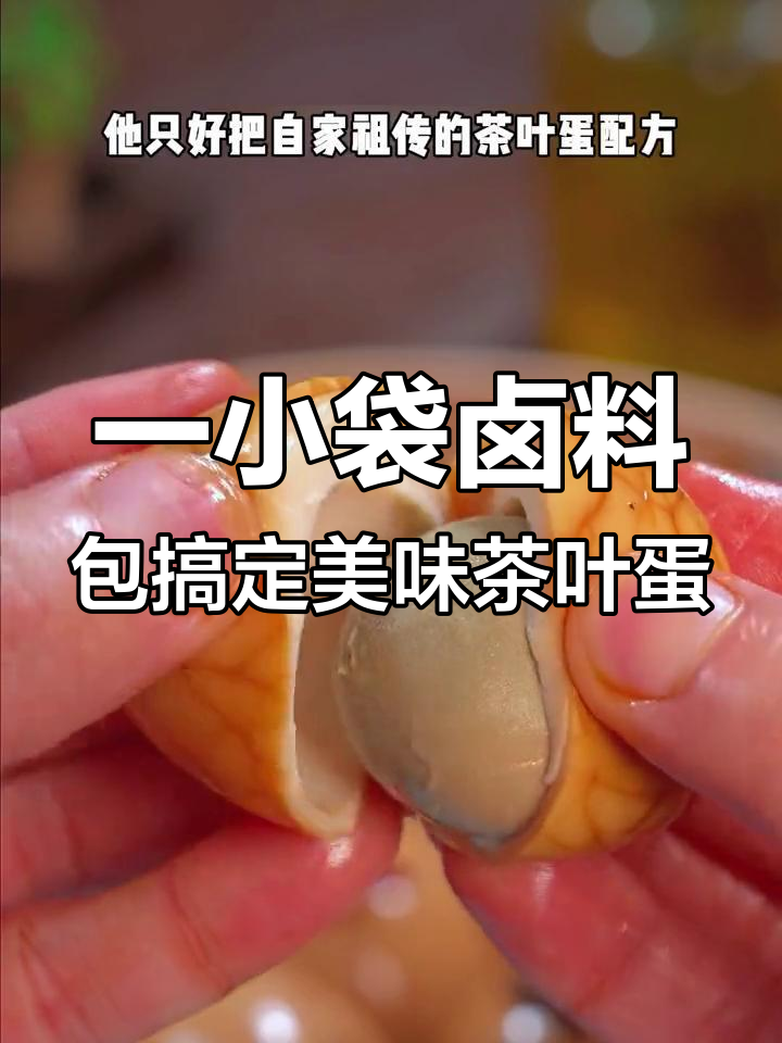 台湾茶叶蛋大王分享卤料包,轻松做出鲜香满屋的卤蛋