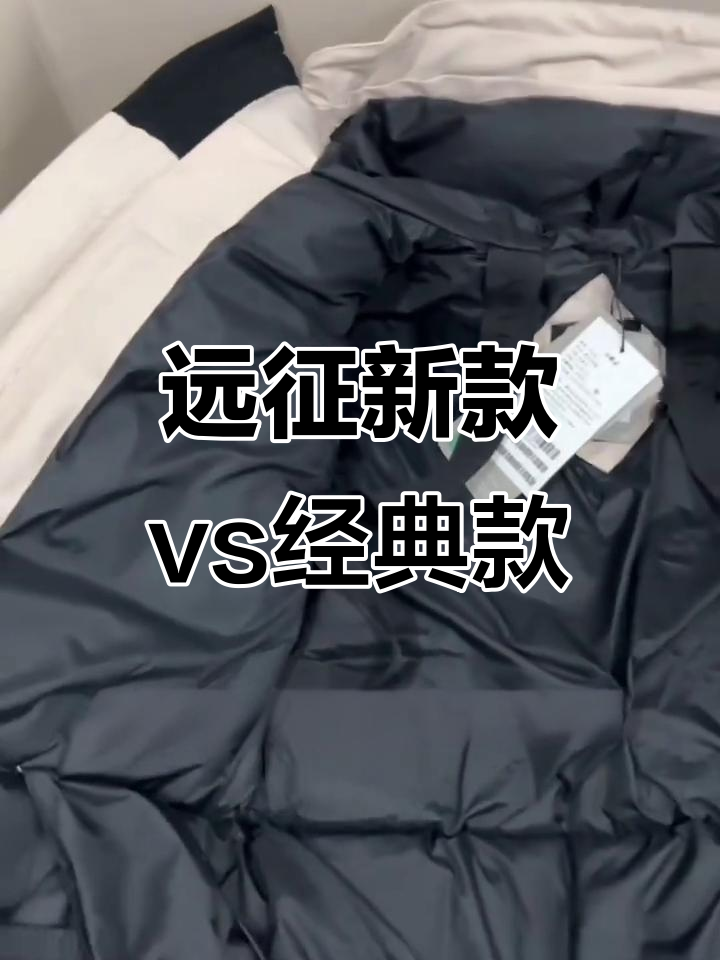 新款远征与经典大鹅羽绒服对比，细节差异揭秘
