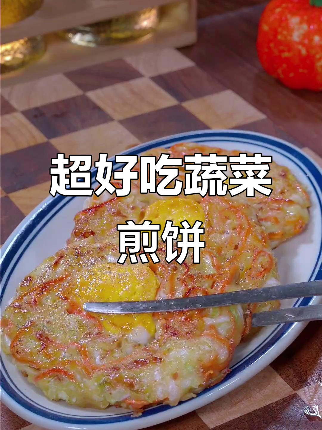 蔬菜煎饼,早餐必备!孩子一口气吃十几个