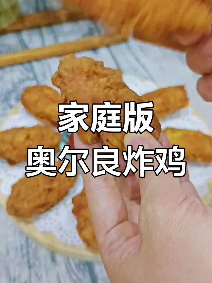 在家做奥尔良炸鸡翅,香脆可口,超简单又美味!