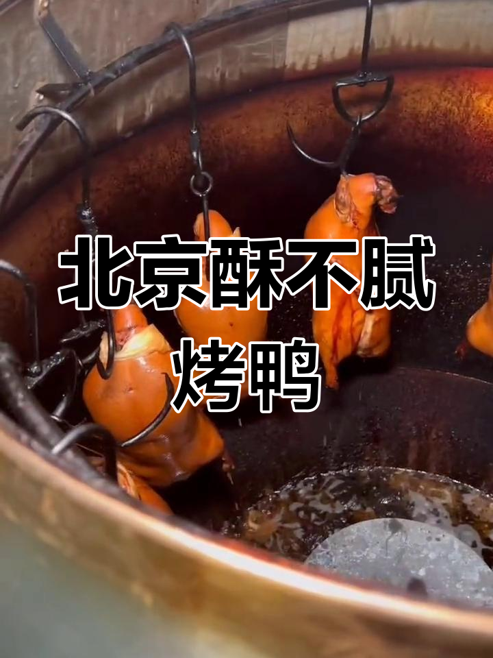 烤鸭脆皮制作全过程揭秘