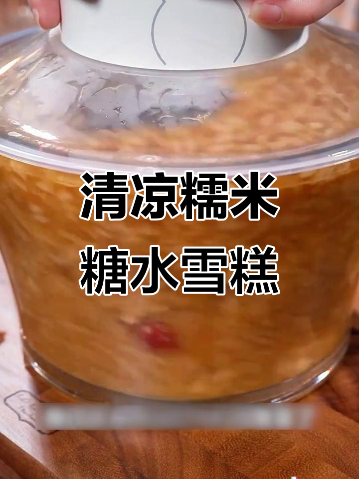 夏日清凉糯米雪糕,红枣与白糖的完美结合
