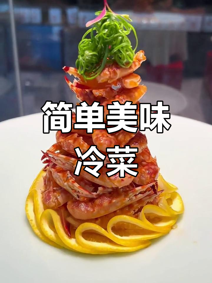 创意冷菜摆盘技巧,提升餐桌仪式感