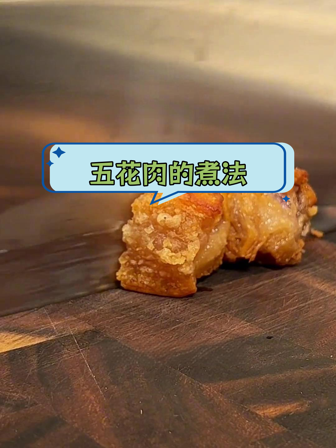 脆皮五花肉的家常做法