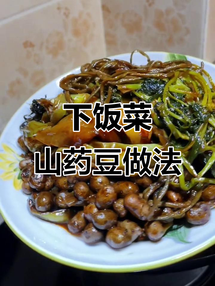 山药豆这样做,酱菜超下饭!营养又美味