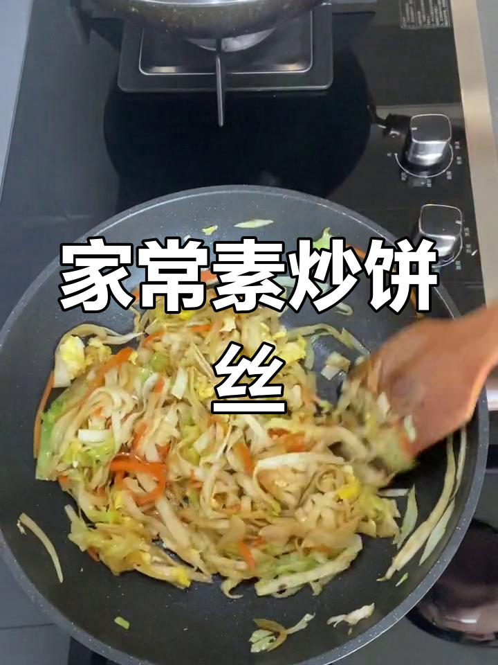 简单素炒饼丝,家常美味轻松做