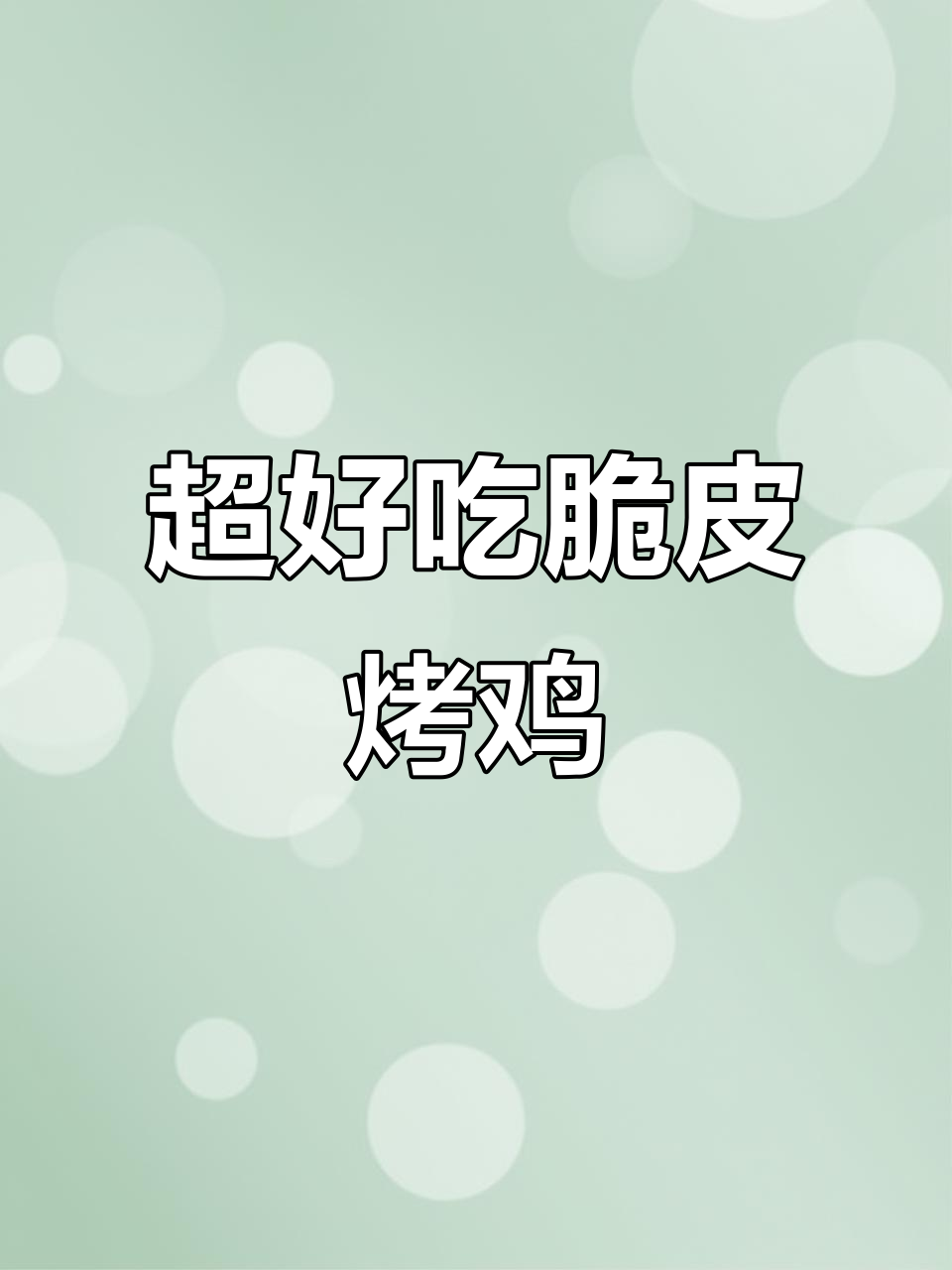 脆皮烤鸡的绝佳做法,简单又美味!