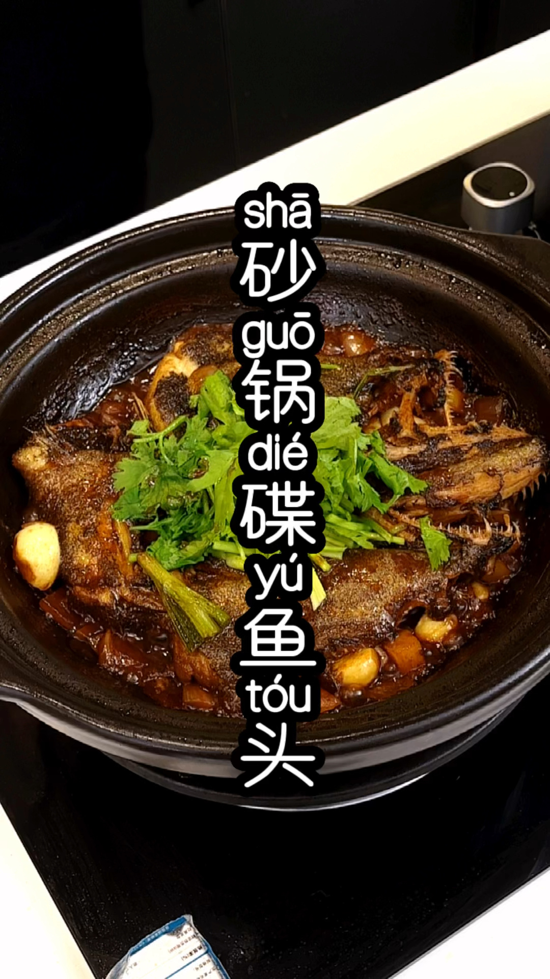 砂锅鱼头