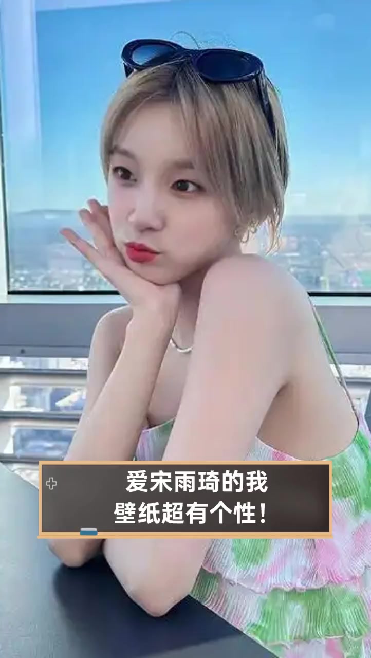 爱宋雨琦的我,壁纸超有个性!