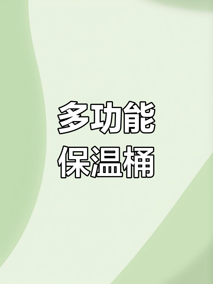 豪华型多功能保温桶,防烫手柄设计,精准定温更耐用