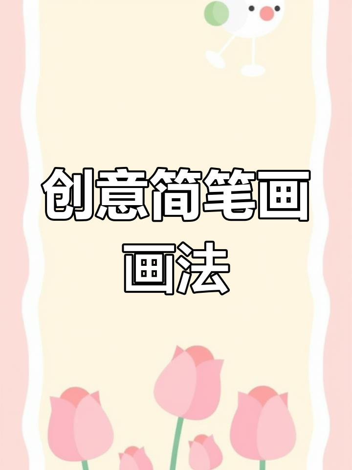 从零开始学画独角鲸,轻松掌握创意简笔画!