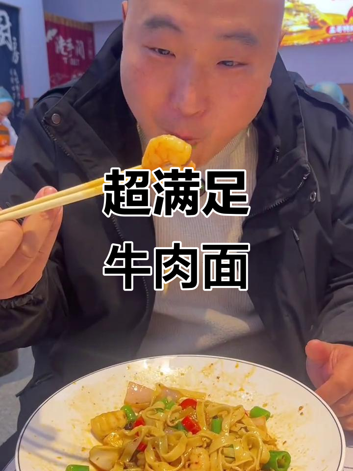 永城超大碗牛肉面,虾仁拌面麻辣鲜香