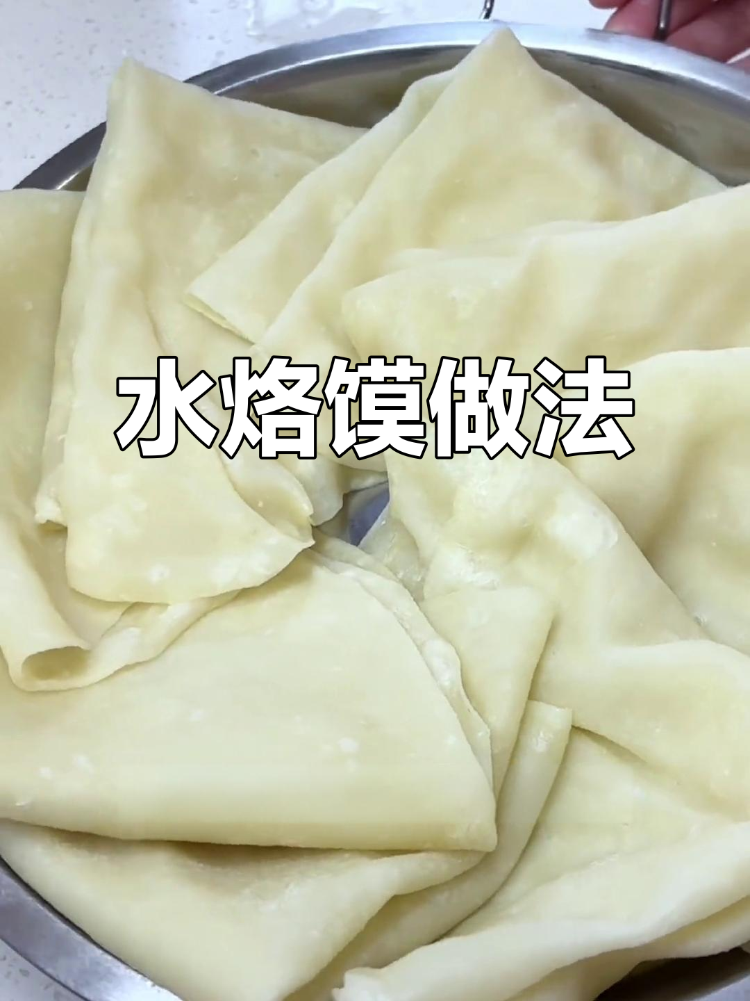河南水烙馍,薄筋有嚼劲,早餐必备!