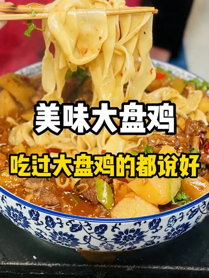 大盘鸡 你们家乡的大盘鸡是什么样子的