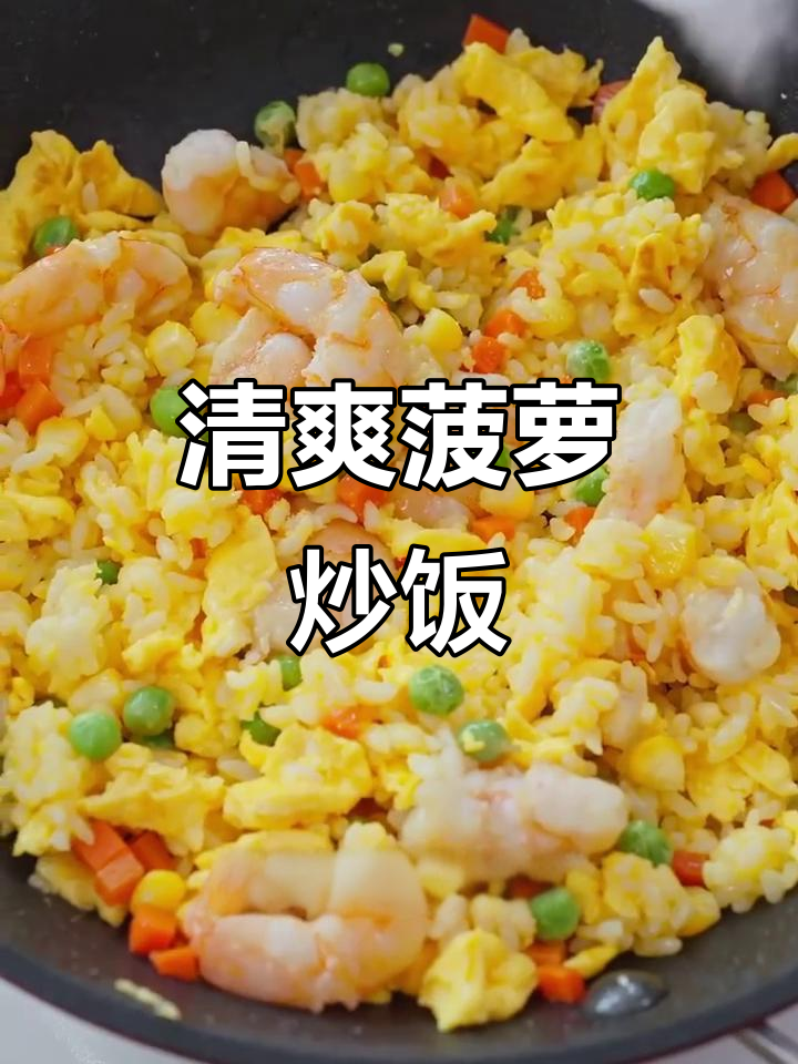 菠萝虾仁炒饭，酸甜开胃又美味！