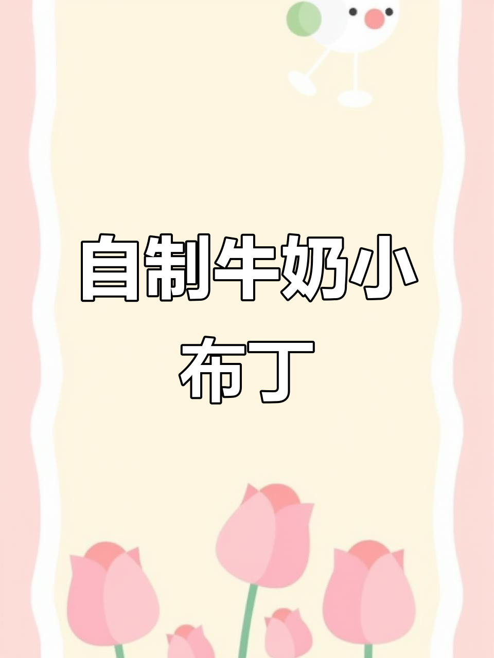 轻松自制牛奶小布丁,简单到笑出声