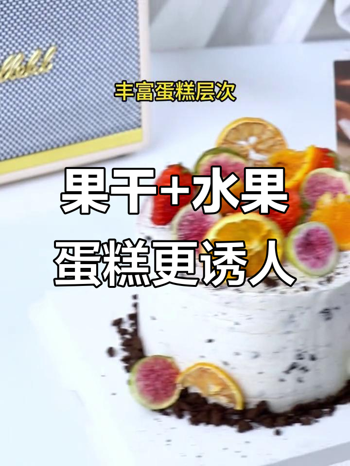 蛋糕装饰新灵感:水果与果干完美搭配,层次感倍增