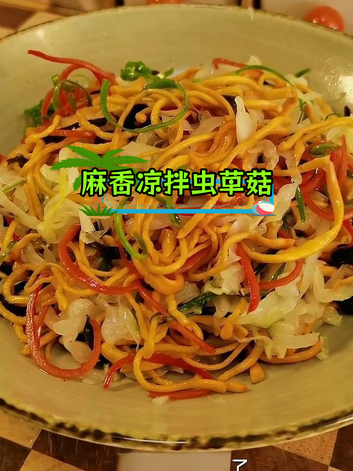 虫草花凉拌新做法,麻辣爽口又开胃