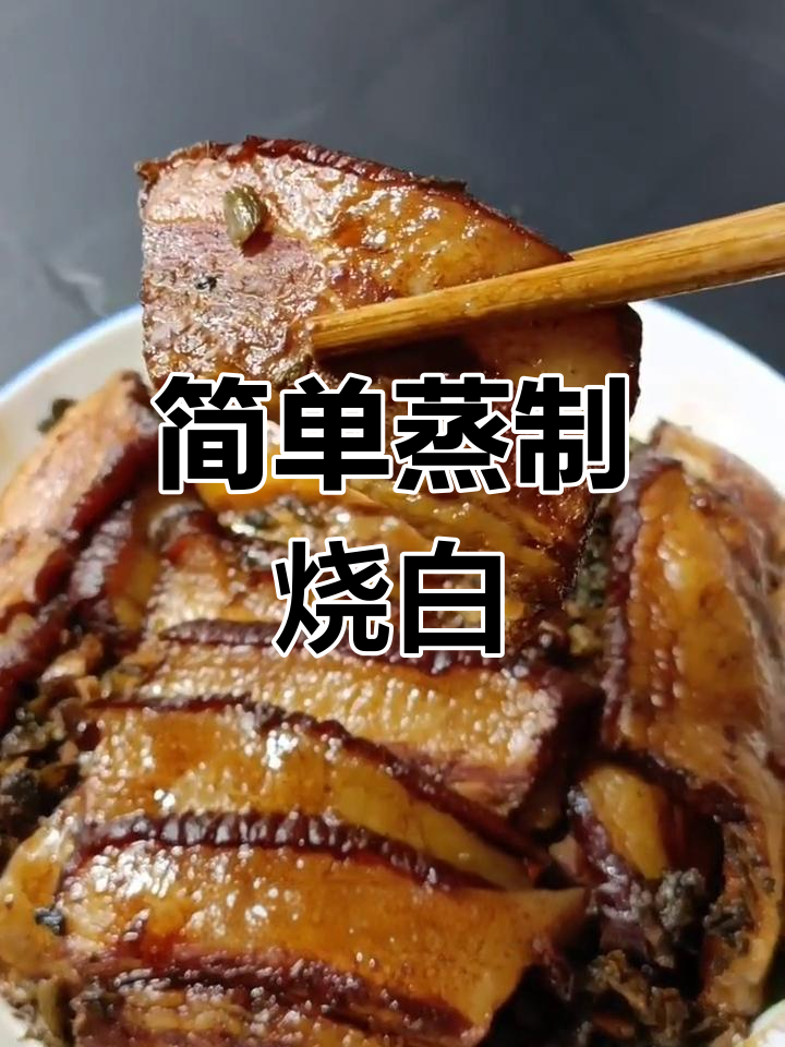咸菜烧白家常做法