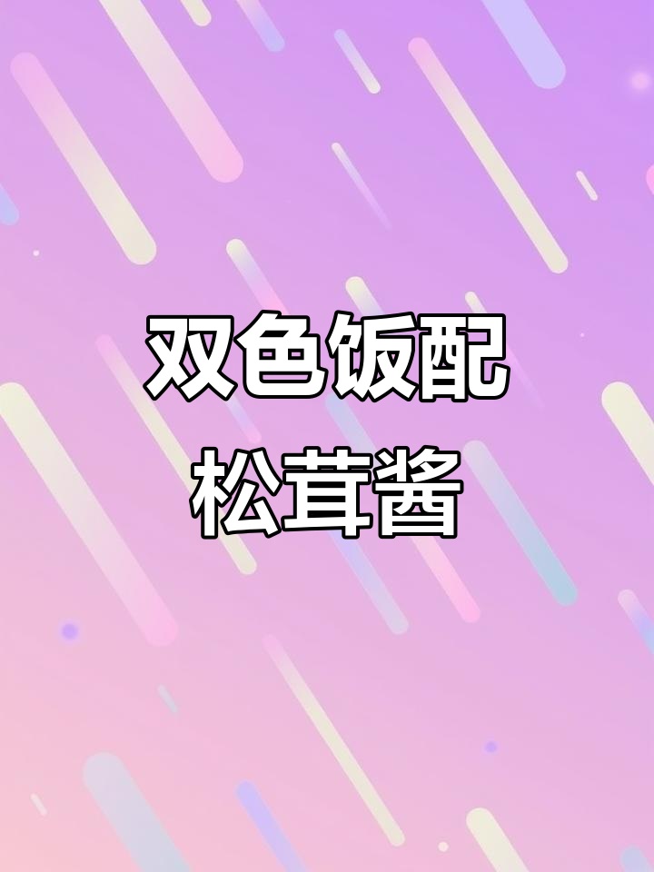 松茸酱炒双色米饭,简单又美味