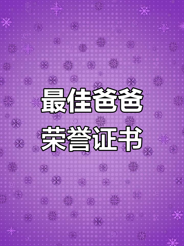 父亲节专属荣誉证书,仪式感满满的最佳爸爸证