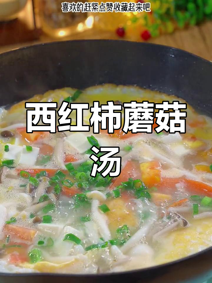 冬季暖心西红柿蘑菇汤,孩子放假必备