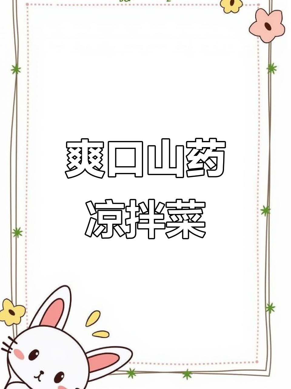 凉拌山药粉皮,简单又美味!