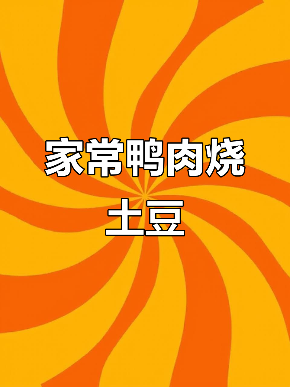 鸭肉炖土豆,家常香辣做法,简单又下饭