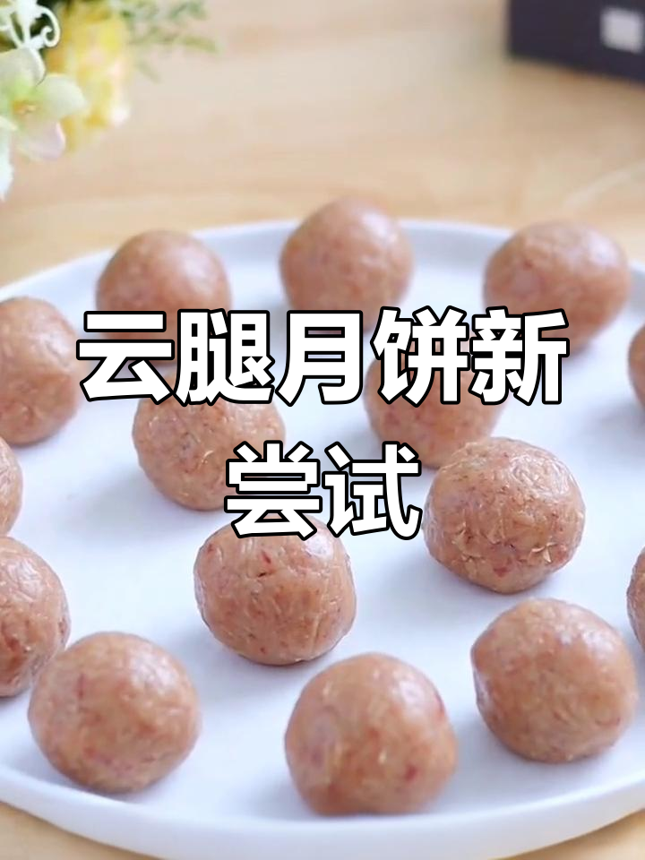 换个口味,试试云腿月饼,火腿香气扑鼻!