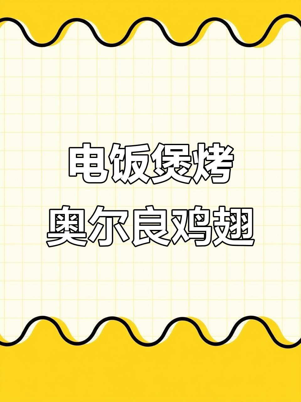 奥尔良鸡翅轻松做,电饭煲版超香