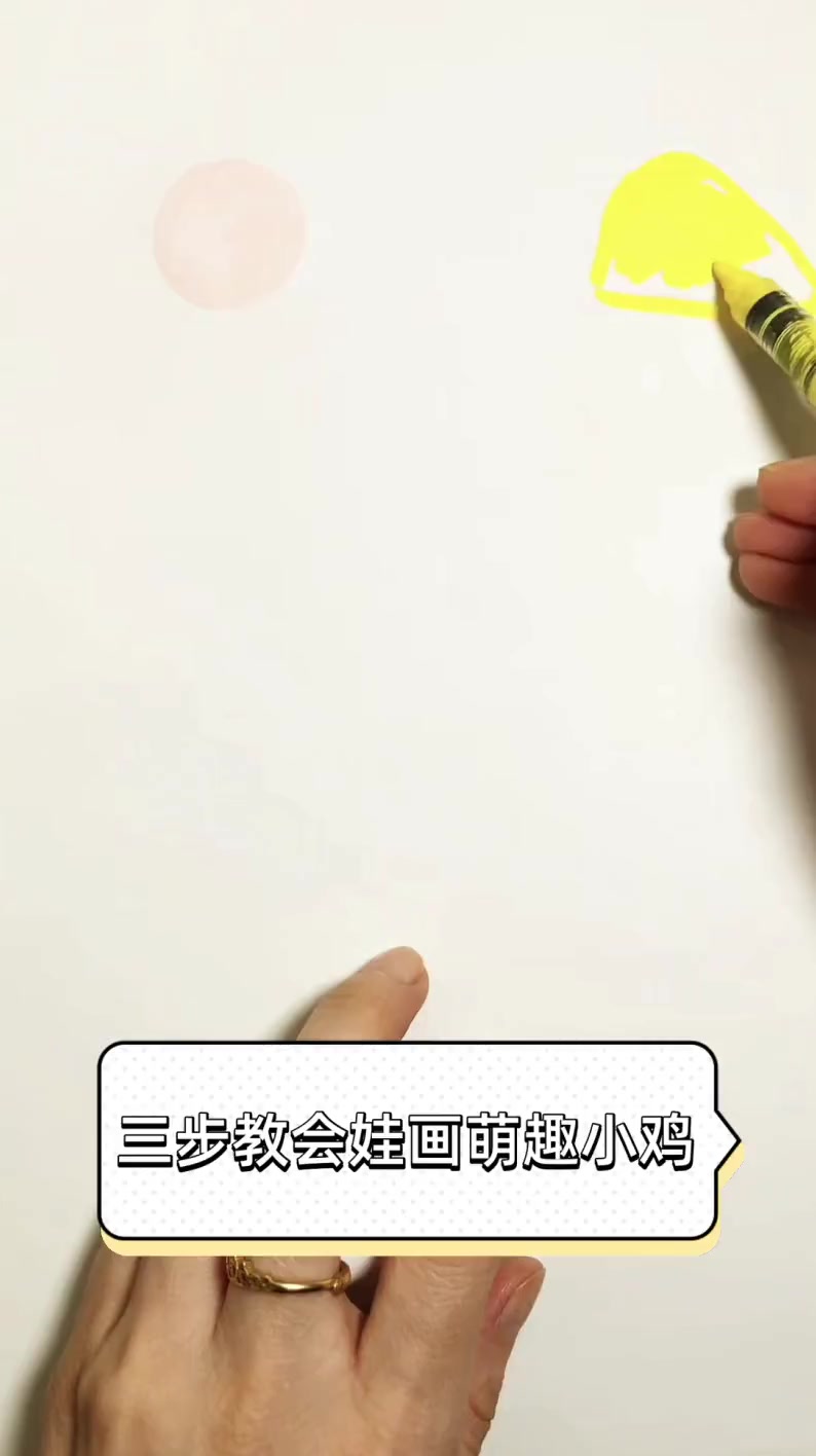 三步教会娃画萌趣小鸡