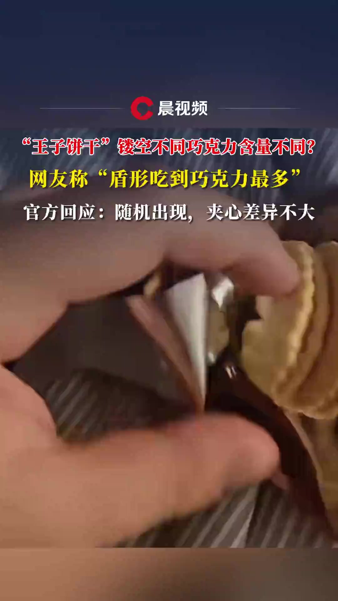 “王子饼干”镂空不同巧克力含量不同？官方回应：随机出现，夹心差异不大