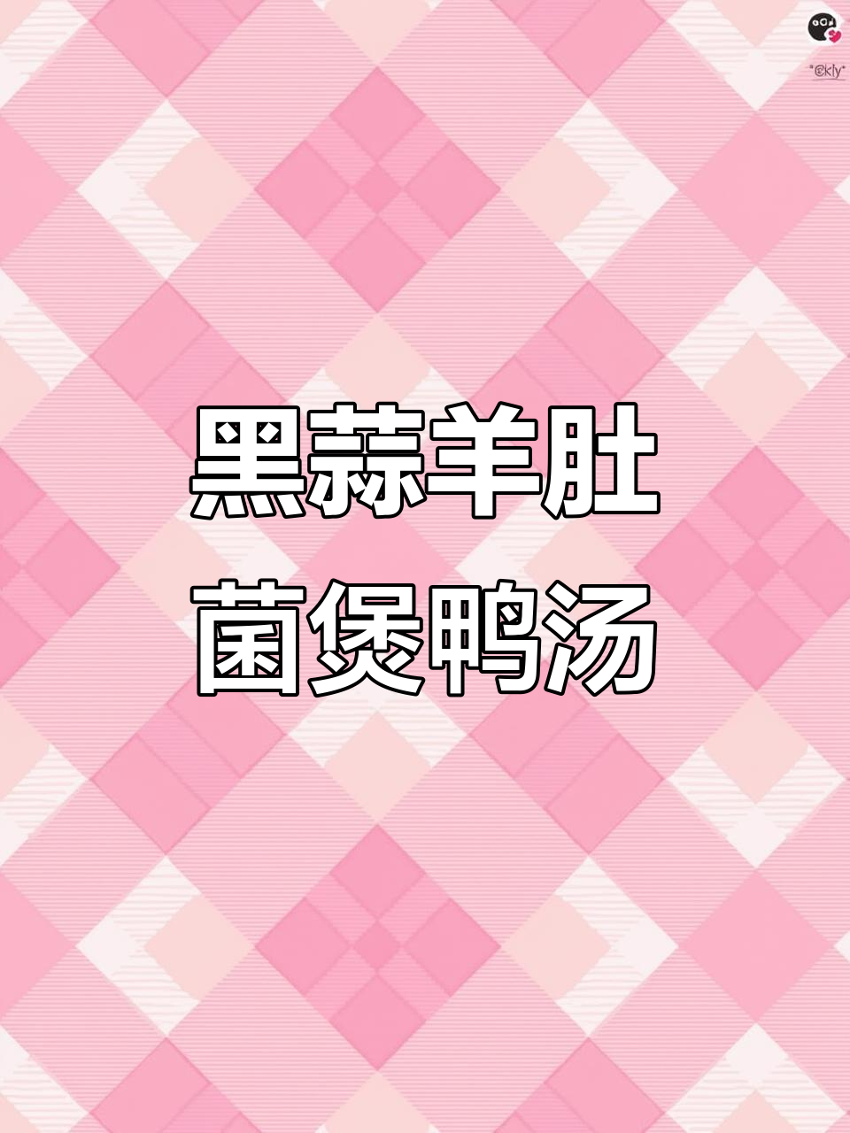 黑蒜羊肚菌炖老鸭汤,滋补美味又养生
