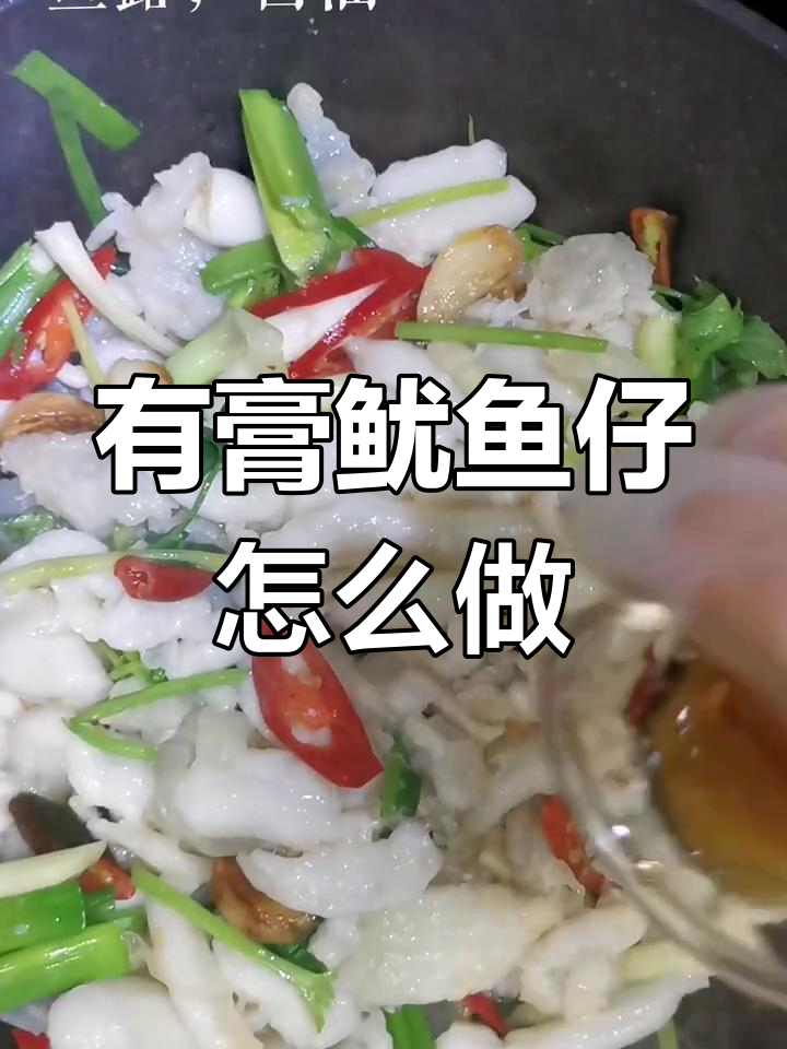 美味鱿鱼仔做法推荐