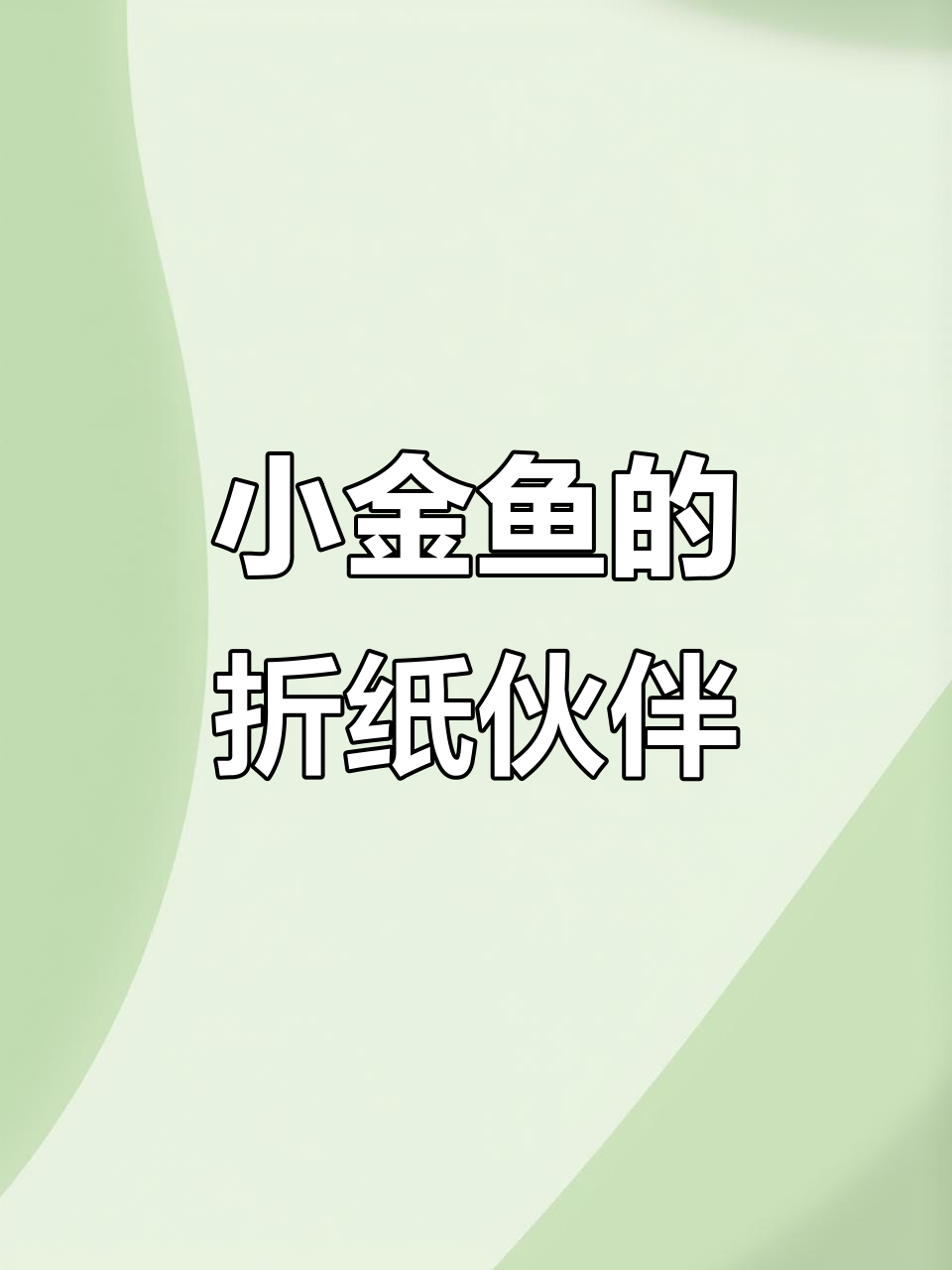 折纸小金鱼,幼儿园中班手工活动