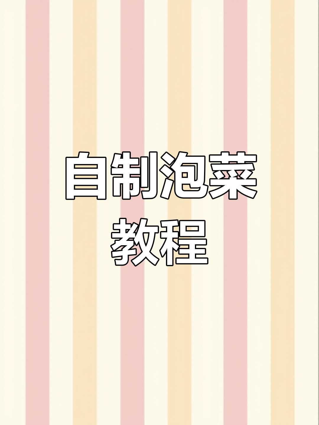 轻松自制四川泡菜,清脆开胃又下饭