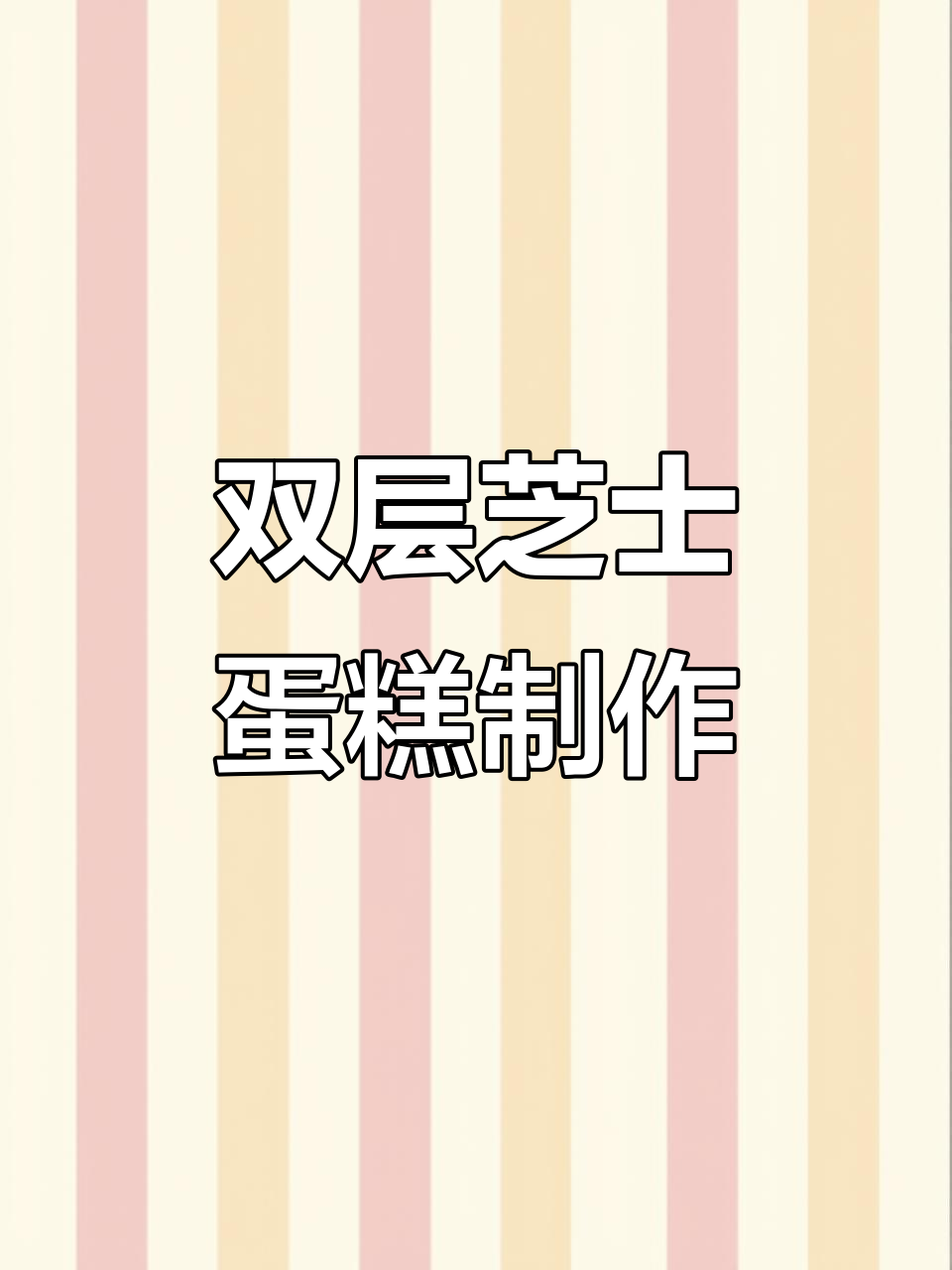 奥利奥双层芝士蛋糕,轻松做出美味甜品