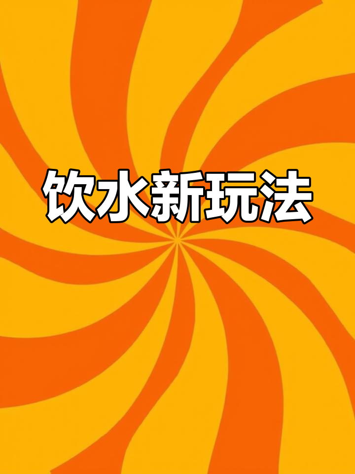 饥荒喝水新体验,食谱配方大公开!