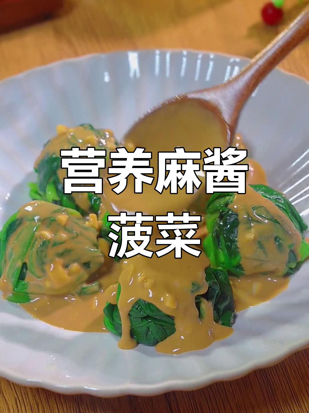 春季补钙必备,麻酱菠菜做法