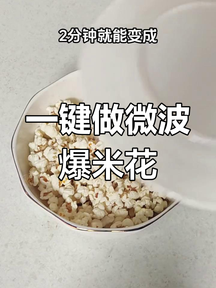 只需2分钟,微波炉爆米花轻松搞定!