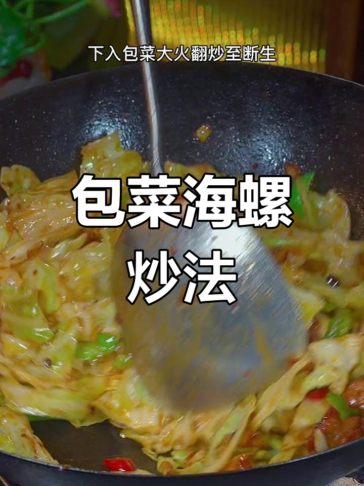 包菜爆螺片,东北饭店的经典美味