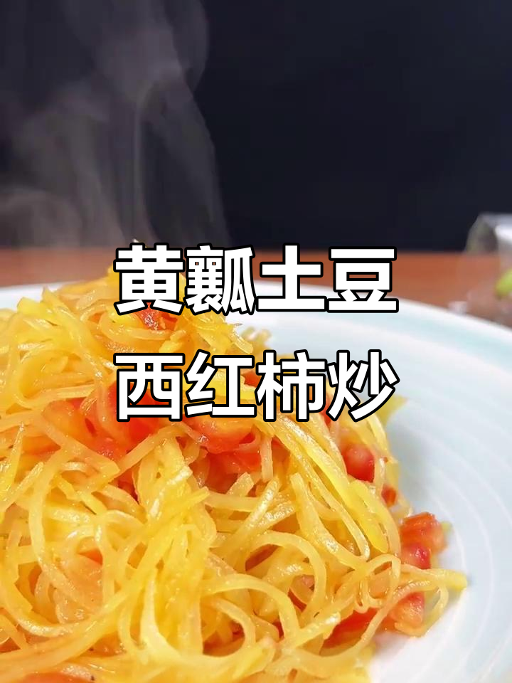 西红柿炒土豆丝,黄大师教你最下饭做法