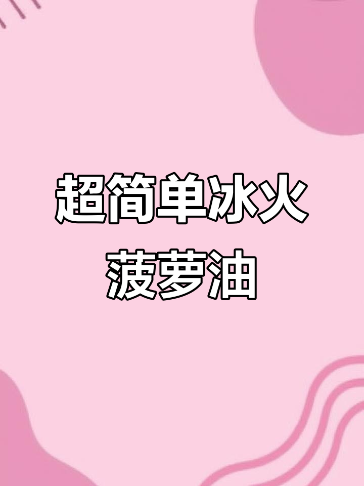 零失败冰火菠萝油,轻松学会香港茶餐厅经典美味
