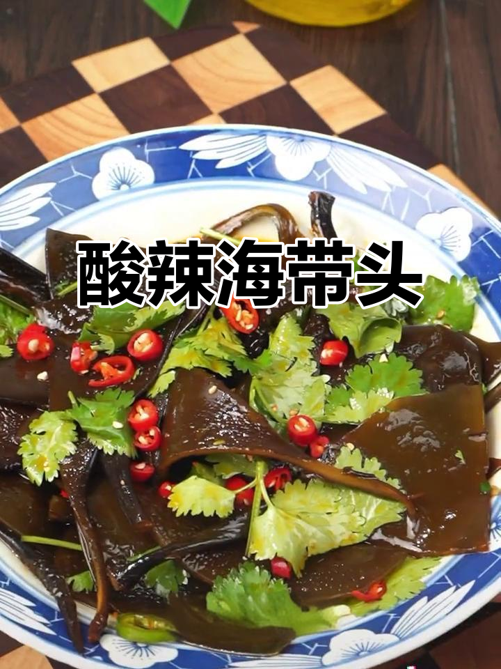 海带头做法大揭秘,简单又美味!酸辣脆嫩口感让人停不下来