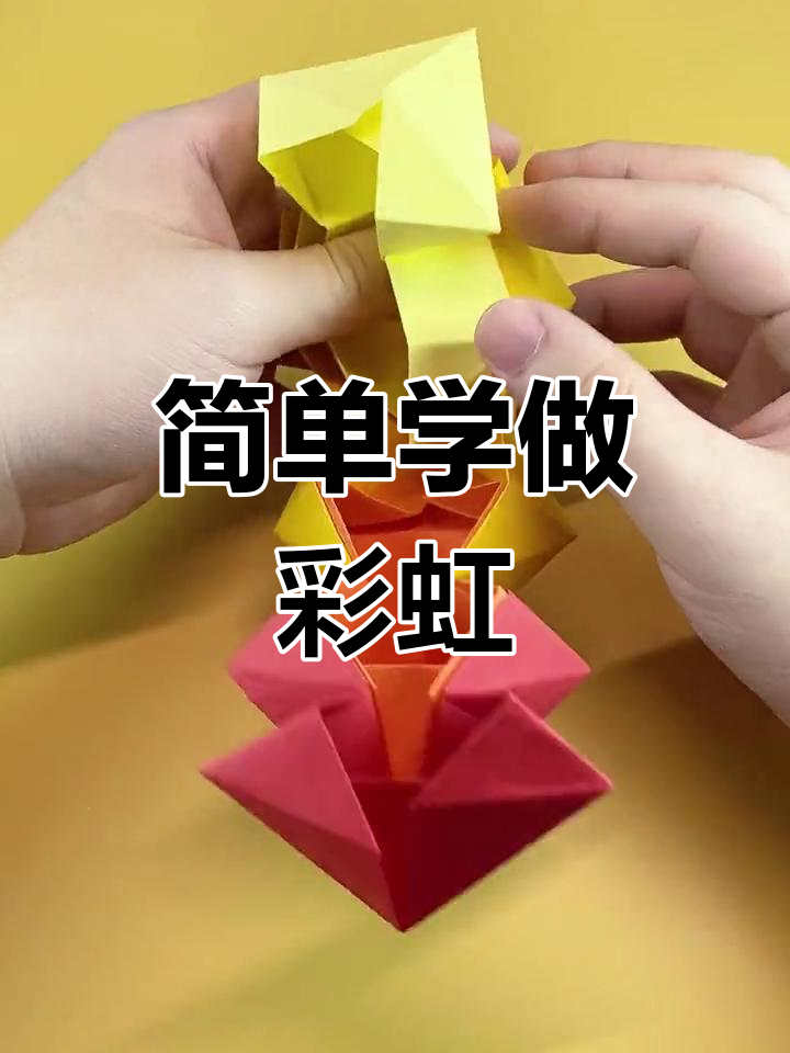 亲子手工:无限翻转彩虹折纸教程