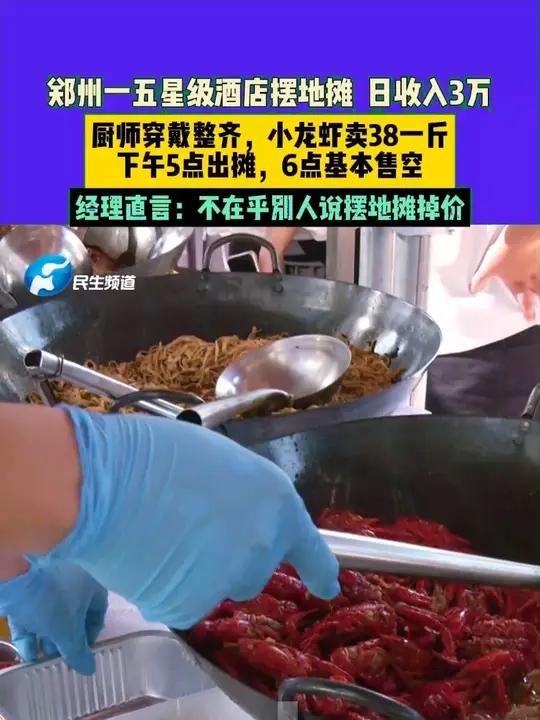 7月4日,河南郑州。郑州一五星级酒店摆地摊 一天收入3万,厨师穿戴整齐,小龙虾卖38一斤,